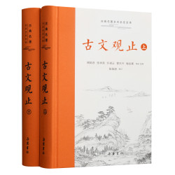 古典名著 古文观止 全2册