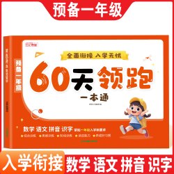 2025预备一年级幼小衔接60天领跑语文数学拼音识字一本通每日一练