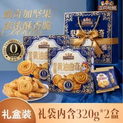 三只松鼠 坚果黄油曲奇 礼盒装 640g*1件（1个礼袋）