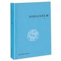 历代状元文章汇编/洪钧/中国致公出版社历代状元文章汇编