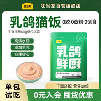 味当家 罐头湿粮餐包猫条成幼猫主食乳鸽鲜厨60g*1包试吃猫饭猫粮