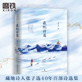 磨铁藏地诗篇 张子选著文艺青年大中学生口碑文学诗歌诗集