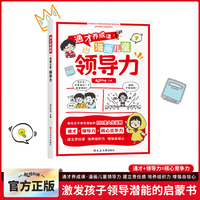 漫画儿童领导力 学会管理好自己 再领导他人 成长启蒙书