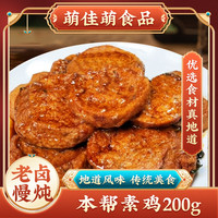 萌佳萌 买二送一●上海老卤素鸡零食200g豆制品素食面筋小吃开袋即食熟食