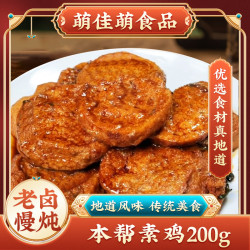 萌佳萌 买二送一●上海老卤素鸡零食200g豆制品素食面筋小吃开袋即食熟食