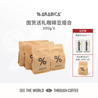 %arabica 阿拉比卡咖啡豆1200g组合囤货送礼装综合浓缩孔加新老包装随机发 综合豆1200g（6袋）