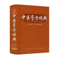 中医膏方辞典第2版 艾进伟 杨军中医膏方疗法皮肤科疾病临床书籍