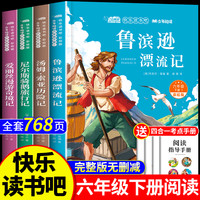 全套4册 鲁滨逊漂流记六年级下册的课外书必读正版原著完整版汤姆