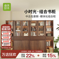 曲美家居 曲美好木实木书柜落地自由组合书架黑胡桃木柜子带灯满墙收纳柜 （橡木胡桃色）