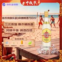 哈瓦那俱乐部 哈瓦纳俱乐部（HAVANA CLUB ） 洋酒 3年陈酿 朗姆酒 700ml 37.5度 莫吉托 鸡尾酒 中秋送礼