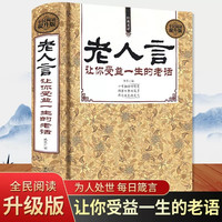  老人言 让你受益一生的老话 人生哲学为人处世