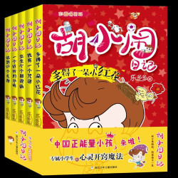 “胡小闹日记正版书籍故事书爆笑版”第二辑小学生阅读篇