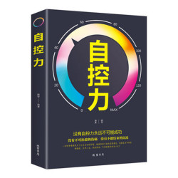 自控力心理学 控制情绪 自律心灵修养个人自我管理成功励志书籍