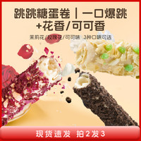 嗑草 炮弹花漾卷跳跳糖花香零食休闲食品小吃网红爆款