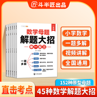 斗半匠数学母题解题大招1-6年级小学数学强化训练全国通用