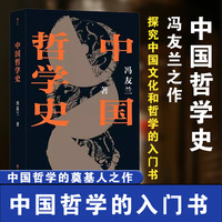 中国哲学史 平装版 冯友兰著 畅销百年哲学经典 中国哲学入门读物