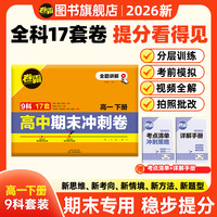卷霸2026高一期末下册冲刺卷考点押题9科全复习全题讲解真题提分