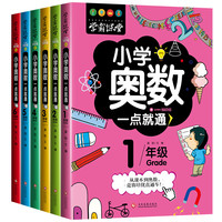 奥数一点就通6册小学生一二三四五六年级训练思维 小学数学书籍