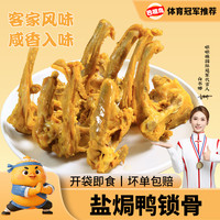 巴嘴鸟盐焗鸭锁骨广东客家特产香辣鸭骨架夜宵肉食熟食鸭肉小零食