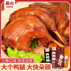 厨兴烤鸭腿130g充饥香辣老卤即食休闲鸭腿追剧卤味鸭货解馋零食