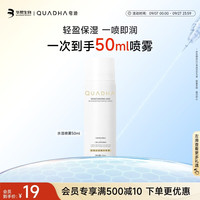 夸迪 水活精华喷雾50ml