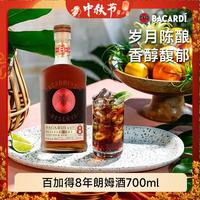 百加得 8年 朗姆酒 洋酒 莫吉托 鸡尾酒 基酒 调酒 700ml 45度 中秋送礼