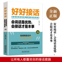 好好接话书籍好好说话正版插图深度社交一开口就喜欢口才沟通技巧
