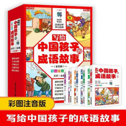 写给中国孩子的成语故事全5册 小学生语文课外阅读