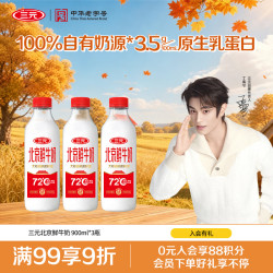 三元 北京鲜牛奶900ml*3瓶 72℃巴氏杀菌 100%自有奶源 鲜奶牛奶