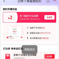 全品类2元无门槛白条立减券