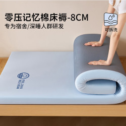 无印良品 学生慢回弹记忆棉床垫遮盖物0.9x1.9米单双人宿舍可折叠床褥垫被 清新兰-厚约8cm外套可拆洗