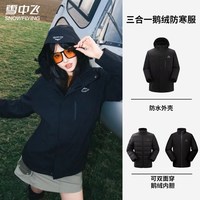 雪中飞 冲锋衣三合一