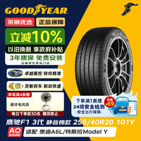 固特异 Goodyear）汽车轮胎255/40R20 101Y鹰弛F1 静音棉3代 AO适配奥迪A6L/Model Y