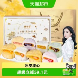 靓小白 冰皮月饼广式月饼奶黄流心水果味月饼礼盒装高档中秋团采送礼品
