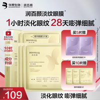 润百颜 淡纹眼膜5片 赠:紧致面膜2片