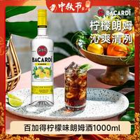 百加得 柠檬味 朗姆酒 洋酒 莫吉托 鸡尾酒 基酒 中秋送礼 1000ml 27度