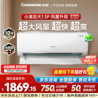 长虹 空调大1.5匹超一级省电纯铜管变频家用卧室空调挂机KFR-35GW/BLW+R1十年包修