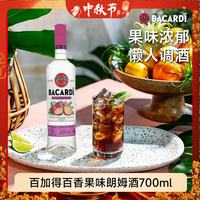 百加得 百香果味 朗姆酒 洋酒 莫吉托 鸡尾酒 基酒 中秋送礼 700ml 27度