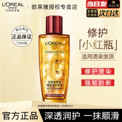 巴黎欧莱雅 欧莱雅护发精油修护防毛躁柔顺发丝润发精油烫染卷发直发免洗发油不油腻 奇焕护发精油 小红瓶50ml