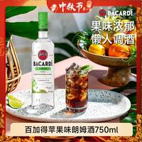 百加得 苹果味 朗姆酒 洋酒 莫吉托 鸡尾酒 基酒 中秋送礼 750ml 35度