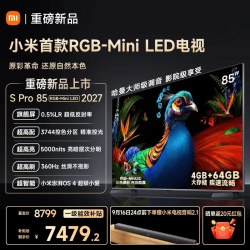小米 电视机S Pro RGB-MiniLED 85英寸2027款 低反屏