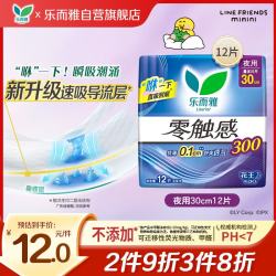 乐而雅 零触感系列特薄夜用卫生巾 30cm*12片