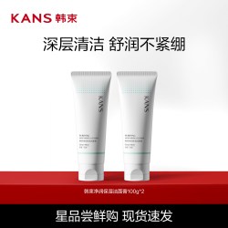 韩束 净润保湿洁面乳100g*2 深层清洁补水保湿青少年官方正品清洁专用