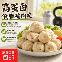 京喜加 即食低脂鸡肉丸高蛋白 250g/袋 3袋（约30~36个）