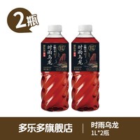 多乐多 雨时乌龙茶 饮料 1L*2瓶