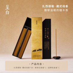 呈白 扎西德勒非遗藏香线香薰礼盒中式香氛伴手礼品