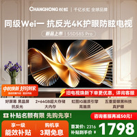 长虹 电视 55英寸抗反光 144Hz高刷新 2+64GB内存分舱回音壁智能平板液晶电视