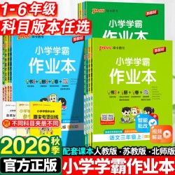 2026小学学霸作业本一年级二年级三四五六年级上册语文数学英语科学全套人教版苏教北师同步课本练习册专项训练pass绿卡天天练下册
