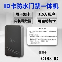 工创 GC-C122 防水门禁一体机 ID卡防水门禁机C133-ID
