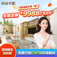 尚品宅配 全屋定制9988套餐卧室衣柜定制客餐厅空间定制 空间参考价